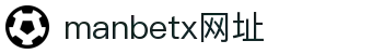 manbetx网址·全球赢家信心之选
